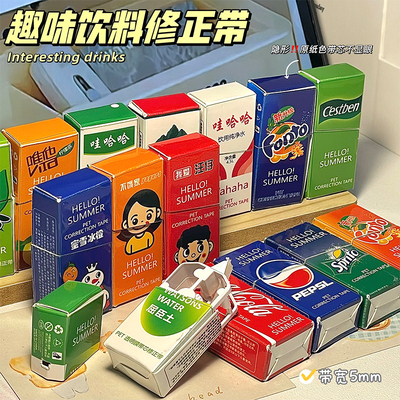 趣味隐形修正学生搞怪专用饮料瓶涂改可乐奇葩改正带迷你高颜值