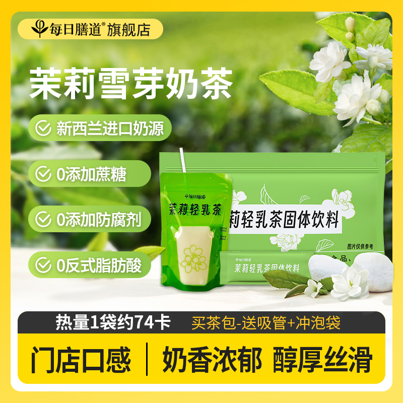 每日膳道茉莉雪芽奶茶轻乳茶霸王袋装奶茶粉冲饮固体饮料茶姬平替