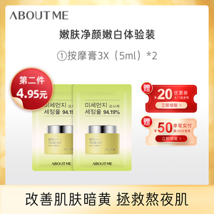 天猫u先 试用装 aboutme磨皮按摩膏5ml新品体验礼护肤品小样正品