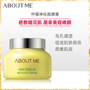 aboutme柠檬按摩膏深层清洁毛孔污垢垃圾脏东西按摩霜脸部面部女