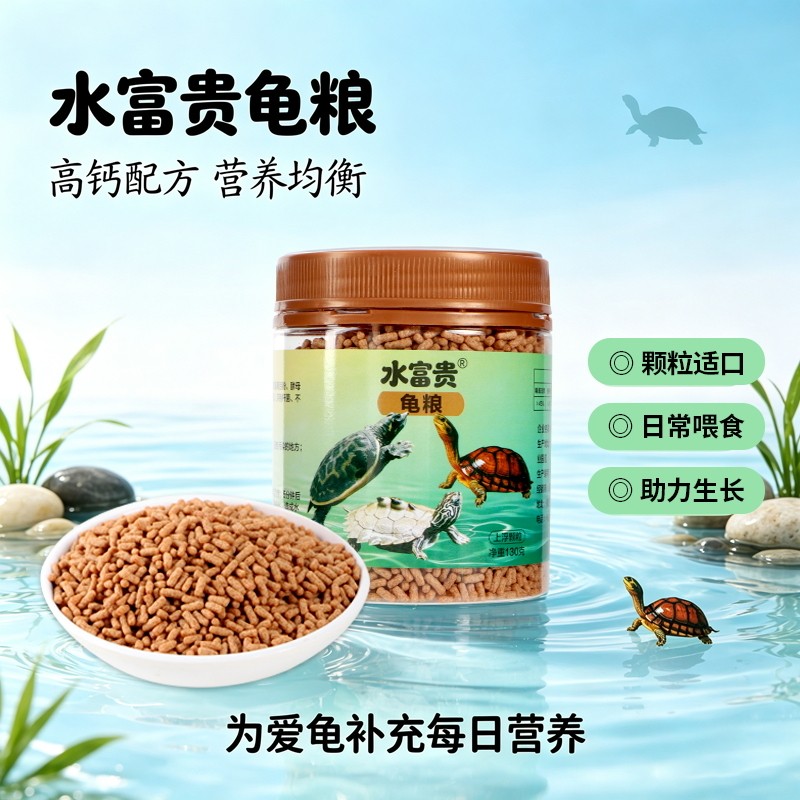 水富贵龟粮乌龟饲料中华草龟龟食巴西龟通用龟饲料专用粮鳄龟墨龟