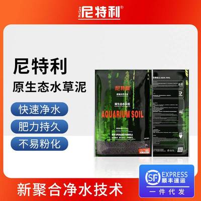 尼特利兰格水草泥新聚合净水鱼缸造景种植土基肥底砂伴侣黑棕土