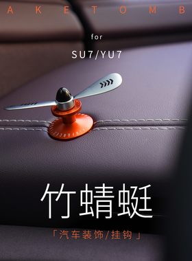 bbdd汽车挂钩小米车载挂勾竹蜻蜓车内装饰置物收纳多功能车用配件