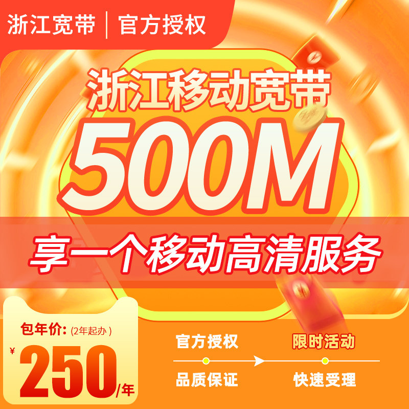 浙江移动宽带杭州宁波嘉兴金华温州套餐新装续费中国移动安装办理