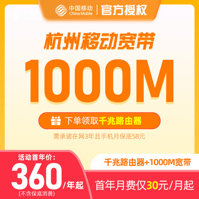 浙江杭州移动宽带套餐办理新装300M500M1000M千兆上门安装