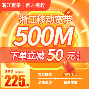 浙江移动宽带杭州宁波嘉兴金华温州套餐新装续费中国移动安装办理