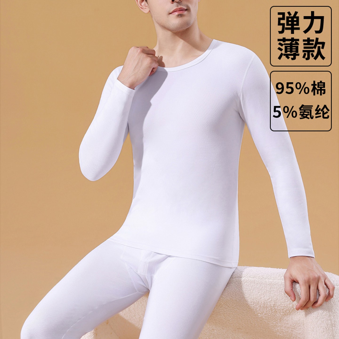 男士保暖内衣套装白色打底衫