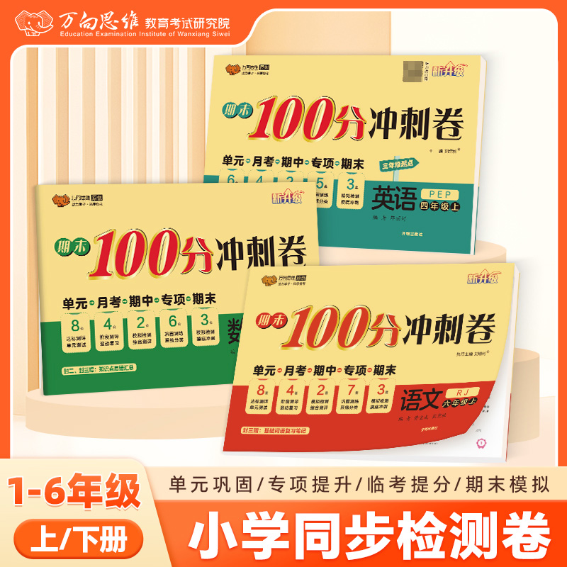 2025期末100分冲刺卷万向思维