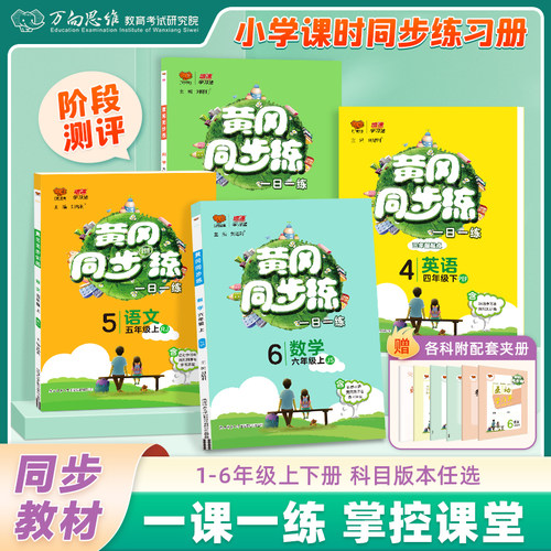 小学同步练习册一课一练