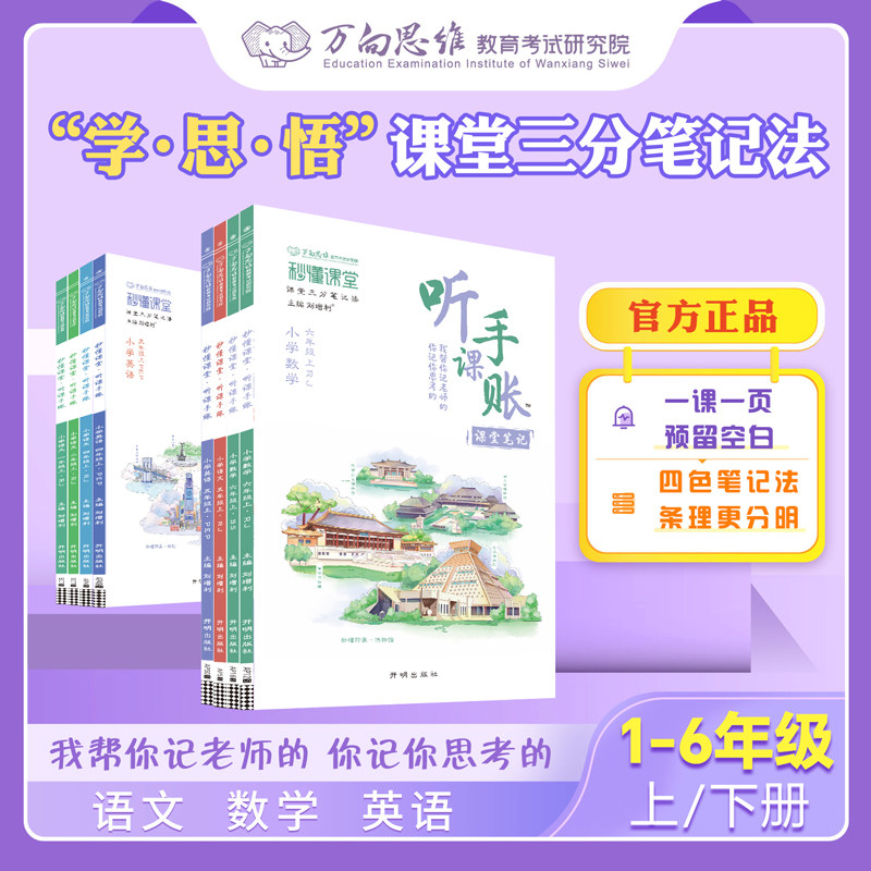 2025版万向思维小学听课手账笔记一二三四五六年级上下册三年级同步作文课文教材笔记文创小学生笔记复习笔记课本专项提升随堂
