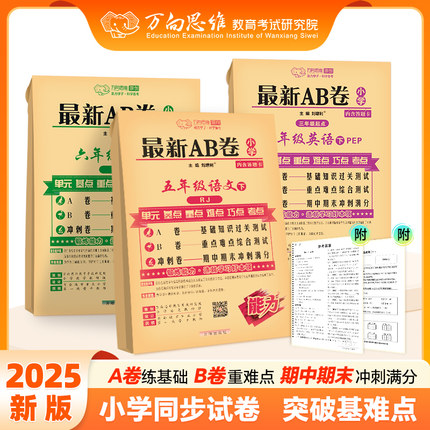 2025版一二年级三年级四五六年级下册上册试卷测试卷全套ab卷小学语文数学英语人教版北师大苏教单元期中期末试卷同步练习万向思维