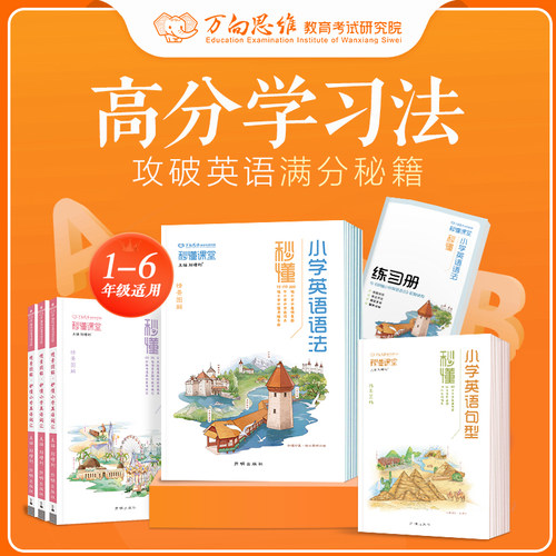 万向思维秒懂小学英语词汇大全