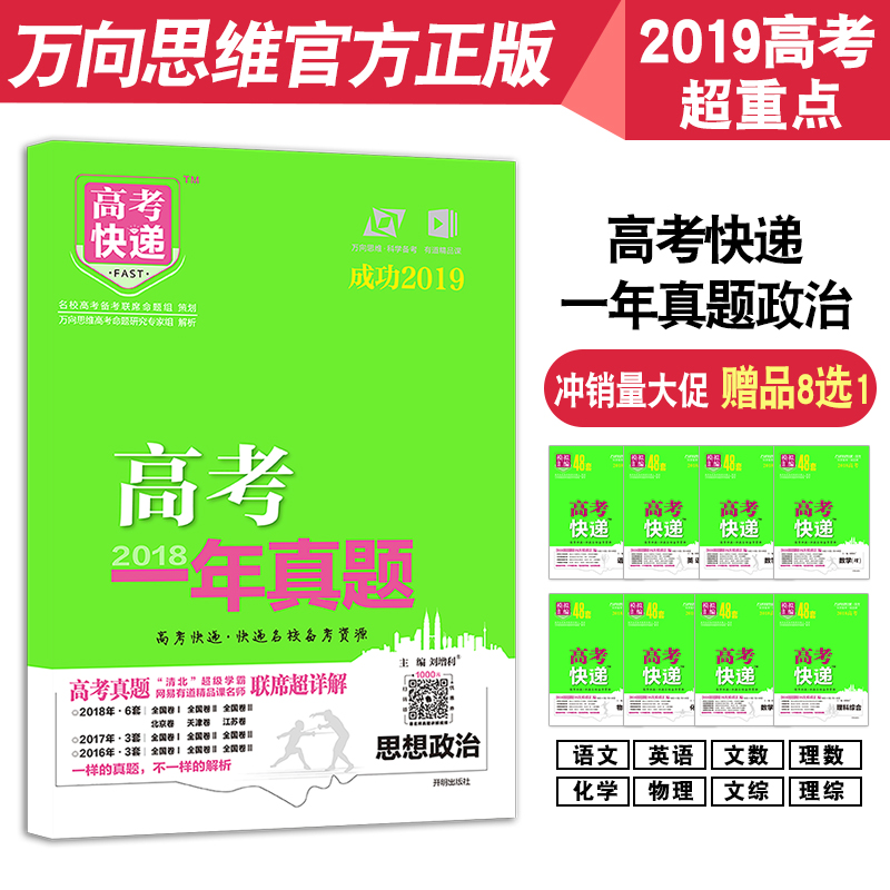2018年高?#23478;?#24180;真题政治 高考题思想品德真题详解全国真题汇编及解析 万向思维