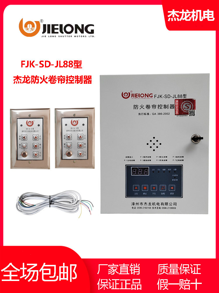 Jielong JL-88FJK-SD-JL36 5 A 2 A fireproof roller shutter door rolling gate electrical control box controller