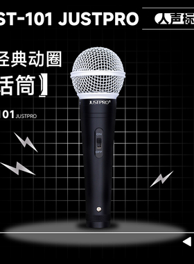 [JUSTPRO]杰斯普ST-101经典动圈话筒麦克风K歌人声话筒