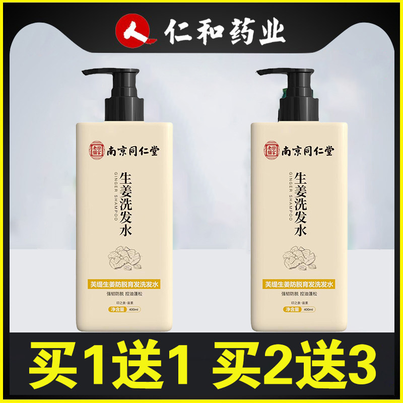 南京同仁堂防脱固发洗发水生发生姜育发液脱发官方官网男女