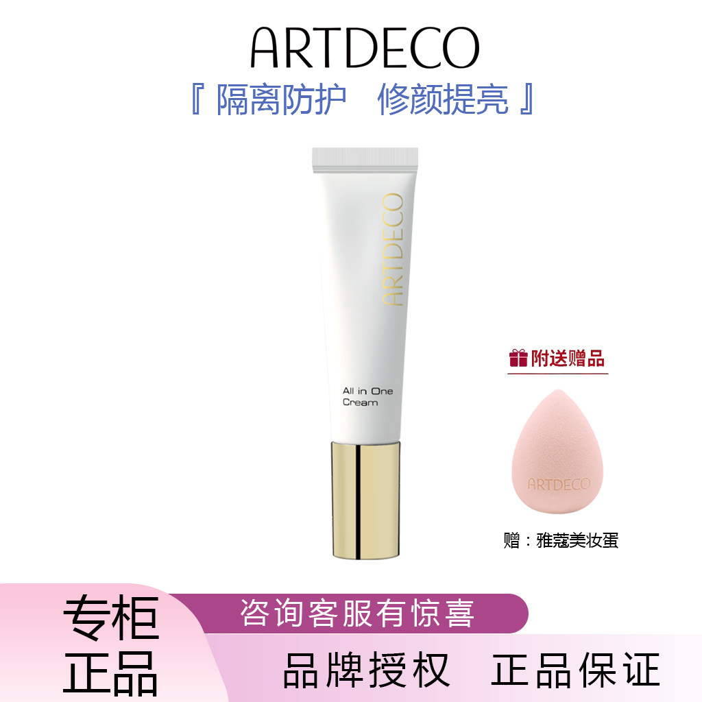 ARTDECO雅蔻水嫩亮彩修颜霜隔离遮瑕提亮肤色保湿女懒人素颜霜