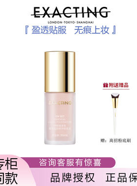 Exacting/伊格媞本色现场凝颜精华粉底液 水润遮瑕不脱妆修容正品