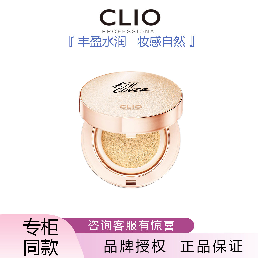 CLIO珂莱欧彩妆韩国进口无瑕魔力凝脂水光肌气垫粉底液提亮遮瑕