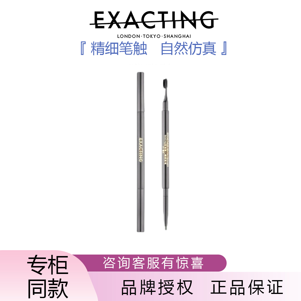 Exacting/伊格媞型格随心精细眉笔顺滑防水防汗专柜正品