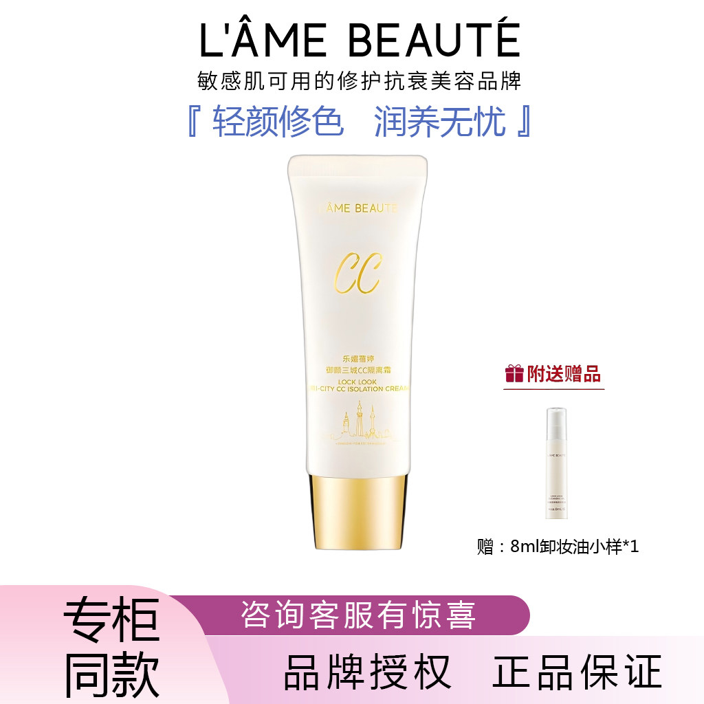 LAME BEAUTE/乐媚蓓婷御颜三城cc隔离霜修色润养柔焦毛孔润色正品
