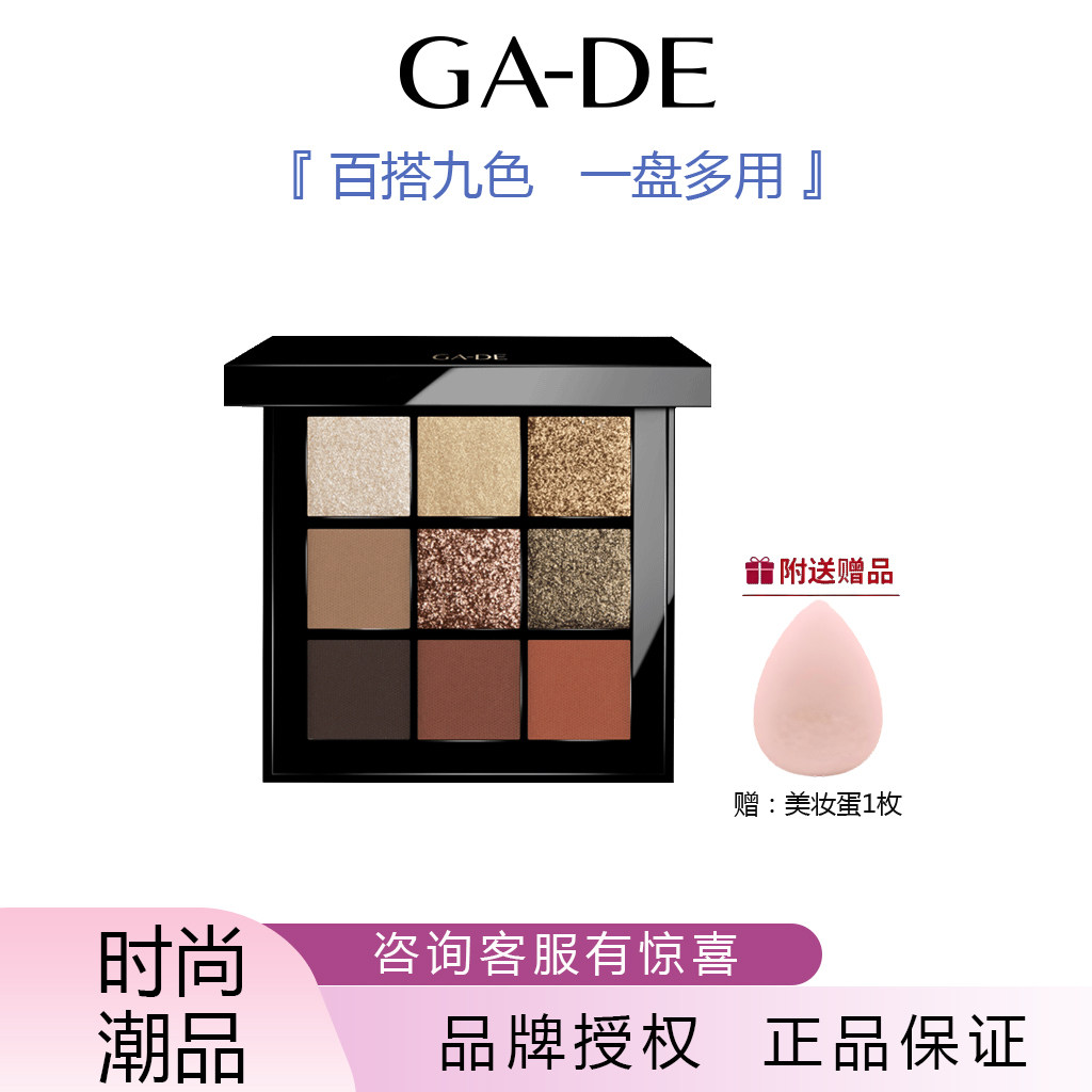 GA-DE原装进口葭朵丝绒九色眼影盘不晕染炫亮光泽防水细腻缤纷