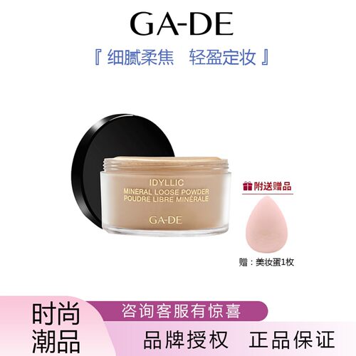 GA-DE葭朵梦幻致美薄纱定妆散粉