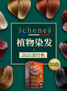 三橡树植物染发剂天然无氨不刺激染发膏女2025流行色自己在家染发