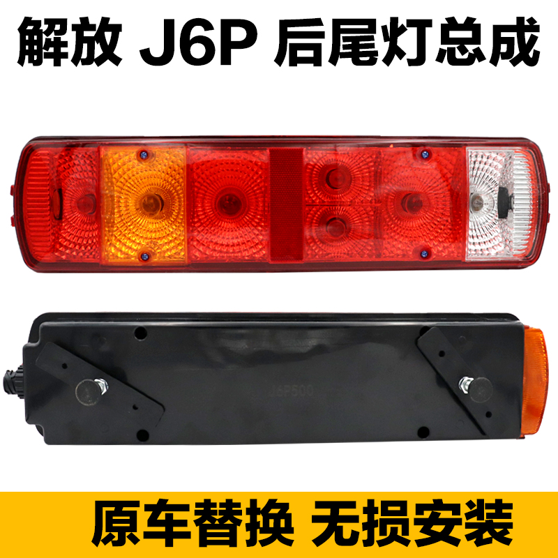 适用解放j6p后尾灯总成 原厂JH6天v悍v新款刹车灯一汽青岛配件J7