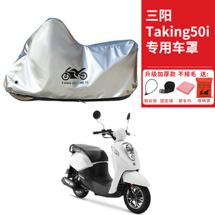 适用SYM三阳Taking50i踏板摩托车车衣防晒防雨水防尘加厚遮阳车罩