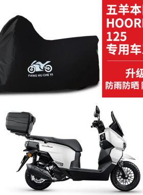 适用五羊本田HooRide125摩托车车衣防晒防雨水防尘牛津布遮阳车罩