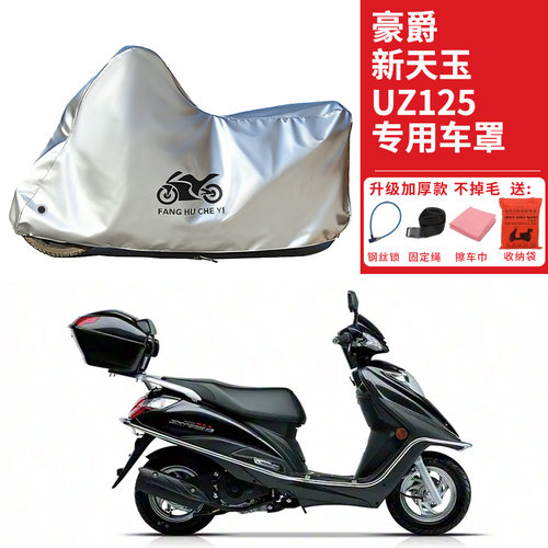 适用豪爵新天玉UZ125摩托车车衣防晒防雨防霜雪防尘加厚遮阳车罩