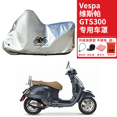 适用维斯帕Vespa GTS300踏板摩托车车衣防晒防雨防尘加厚遮阳车罩