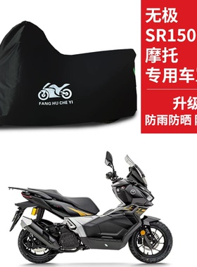 适用无极SR150S踏板摩托车车衣防晒防雨防霜雪防尘牛津布遮阳车罩