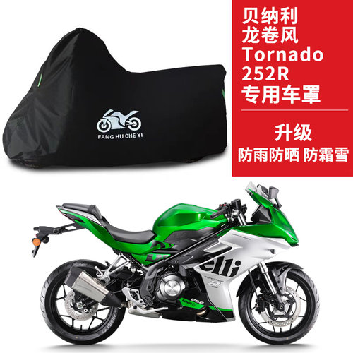 适用贝纳利龙卷风Tornado252R摩托车车衣防晒防雨防尘牛津布车罩