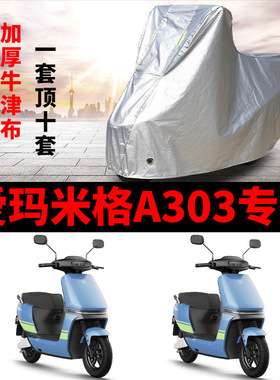 适用爱玛米格A303电动车车衣AM1000DT-16B/22防尘防晒防雨防水罩