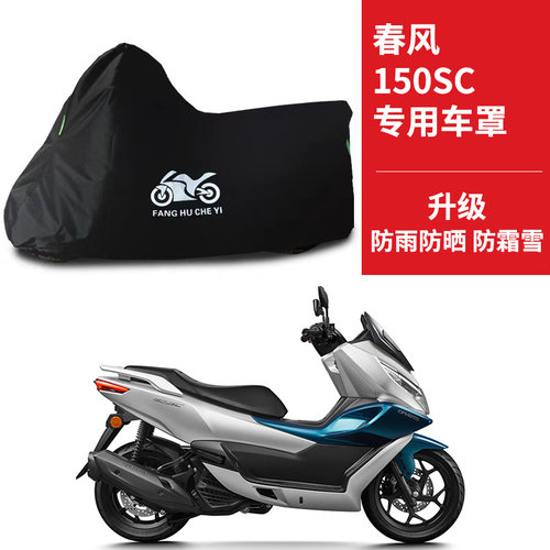 适用春风150SC踏板摩托车车衣防晒防雨防霜雪防尘牛津布遮阳车罩