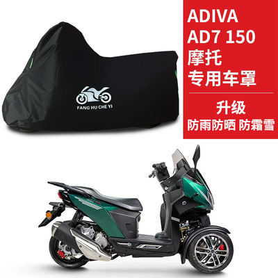 适用ADIVA AD7 150三轮摩托车车衣防晒防雨水防尘牛津布遮阳车罩
