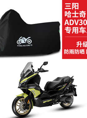 适用SYM三阳哈士奇ADV300摩托车车衣防晒防雨防尘牛津布遮阳车罩