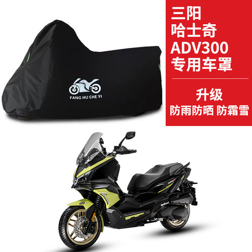 适用SYM三阳哈士奇ADV300摩托车车衣防晒防雨防尘牛津布遮阳车罩