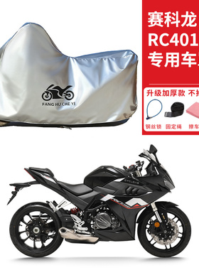 适用赛科龙RC401跑车摩托车车衣防晒防雨防霜雪防尘加厚遮阳车罩