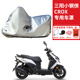适用三阳小钢侠CROX150踏板摩托车车衣防晒防雨防尘加厚遮阳车罩