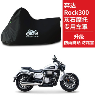 适用奔达Rock300灰石摩托车车衣防晒防雨防雪防尘牛津布遮阳车罩