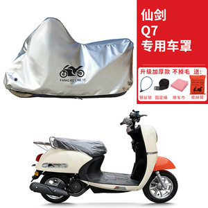 适用仙剑Q7电动车车衣防晒防雨水防霜雪防尘加厚遮阳电瓶车车罩