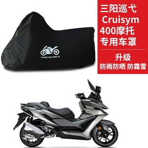 适用三阳巡弋Cruisym400摩托车车衣防晒防雨水防尘牛津布遮阳车罩