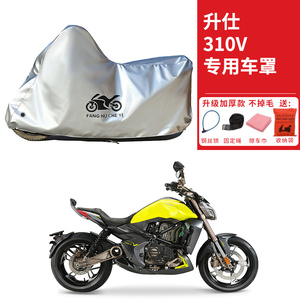 适用升仕310V太子摩托车车衣防晒防雨防尘加厚遮阳遮水310V1车罩