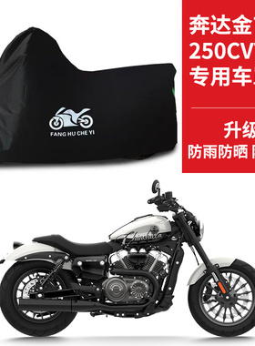 适用奔达金吉拉250CVT摩托车车衣防晒防雨防雪防尘牛津布遮阳车罩