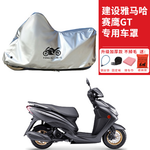 适用建设雅马哈赛鹰GT125踏板摩托车车衣防晒防雨水防尘加厚车罩