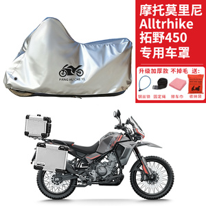 适用摩托莫里尼拓野450拉力摩托车车衣防晒防雨防尘加厚遮阳车罩