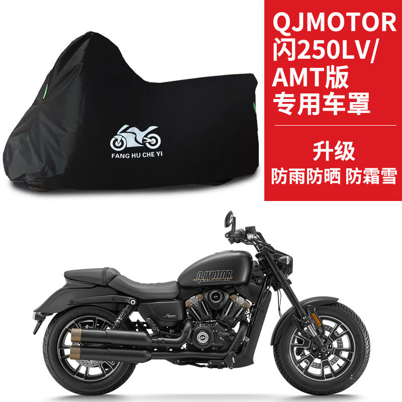 适用QJMOTOR钱江闪250LV/AMT摩托车车衣防晒防雨雪防尘牛津布车罩